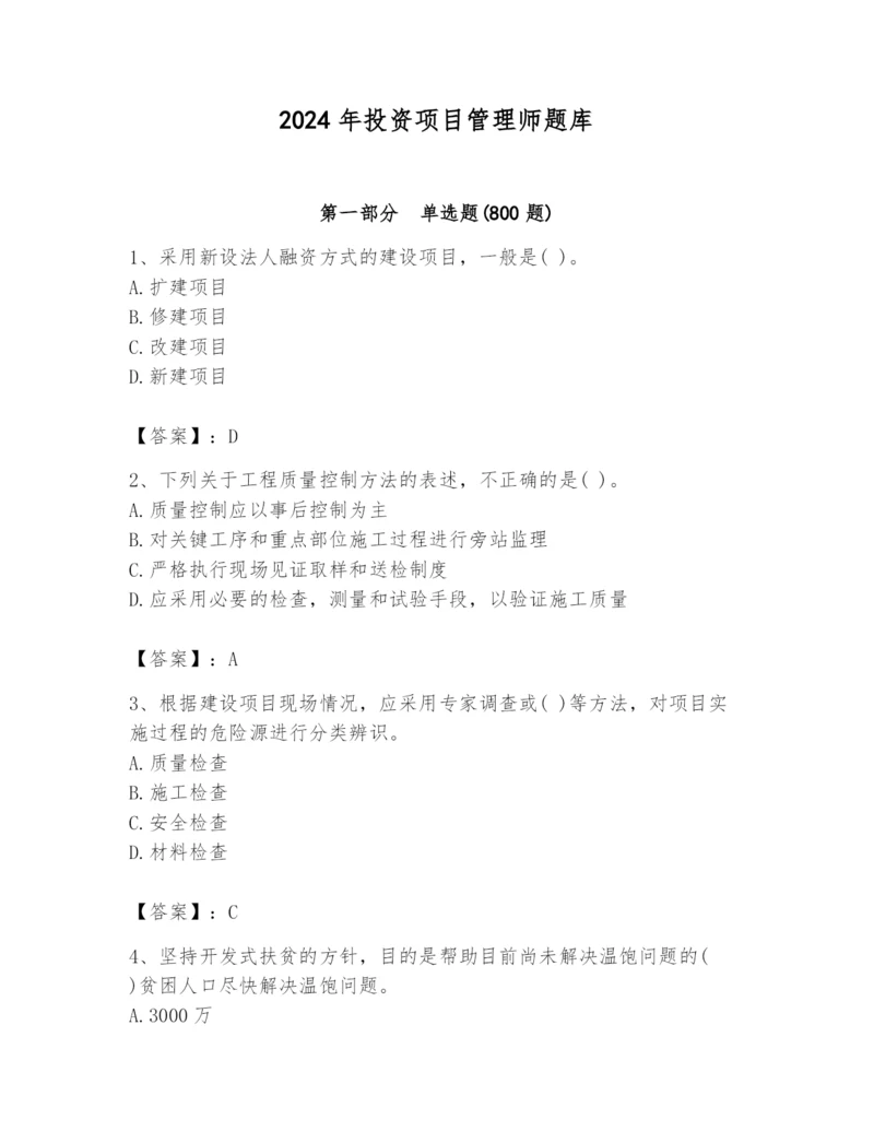 2024年投资项目管理师题库附答案【名师推荐】.docx