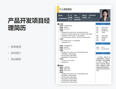 产品开发项目经理简历