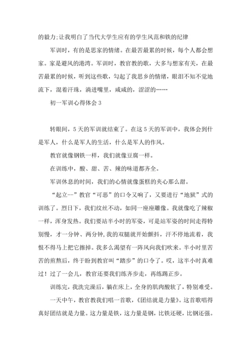 初一军训心得体会(合集15篇) (3).docx