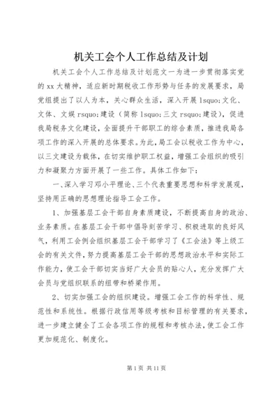 机关工会个人工作总结及计划.docx