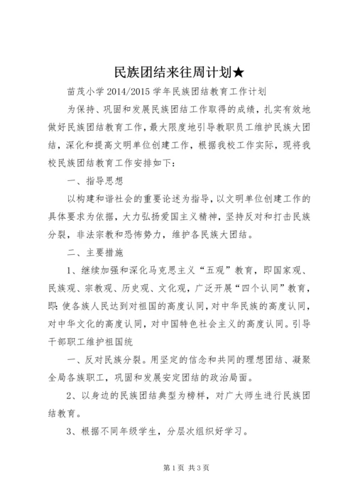 民族团结来往周计划★ (3).docx