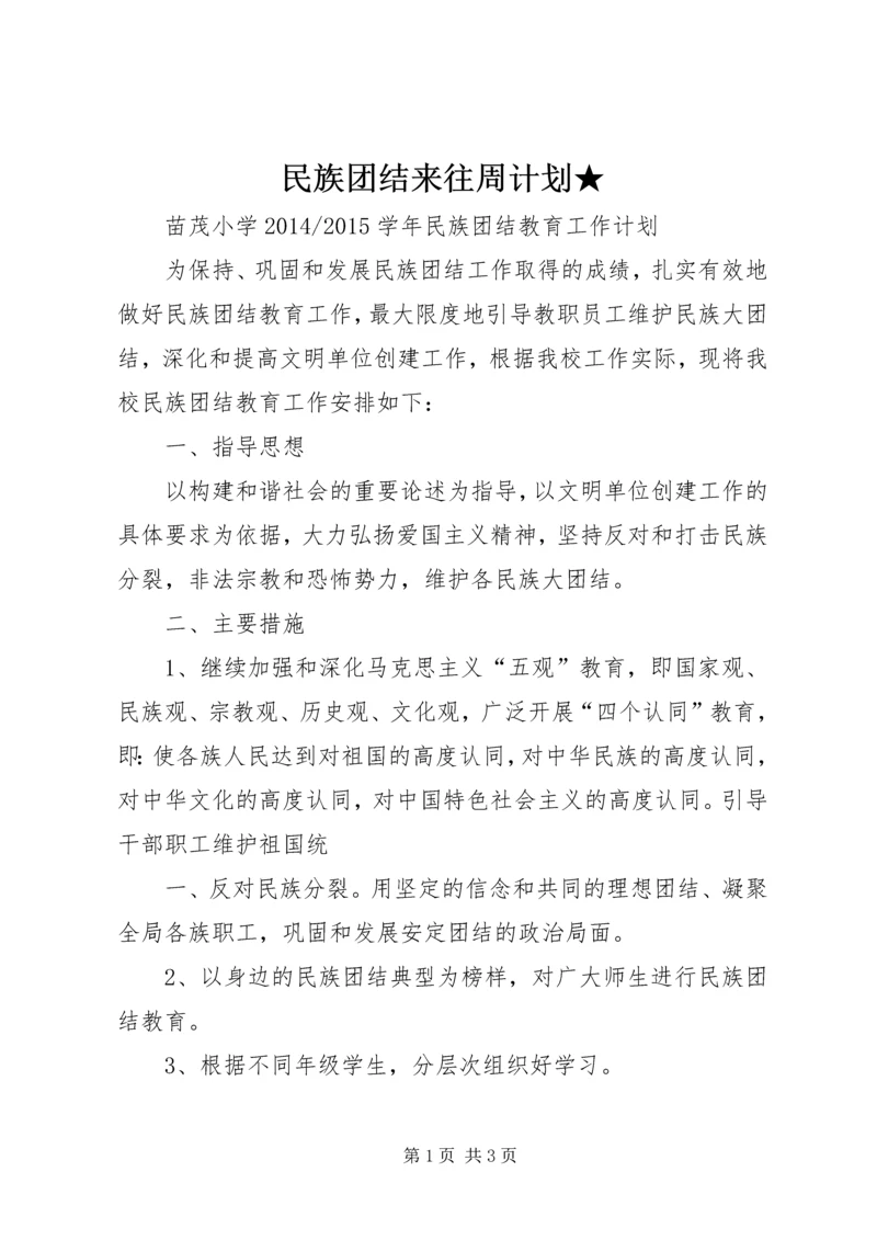 民族团结来往周计划★ (3).docx