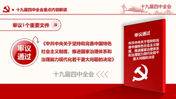 中国共产党第十九届四中全会公报解读PPT
