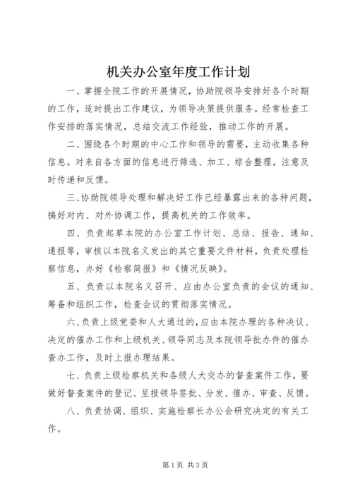 机关办公室年度工作计划 (5).docx