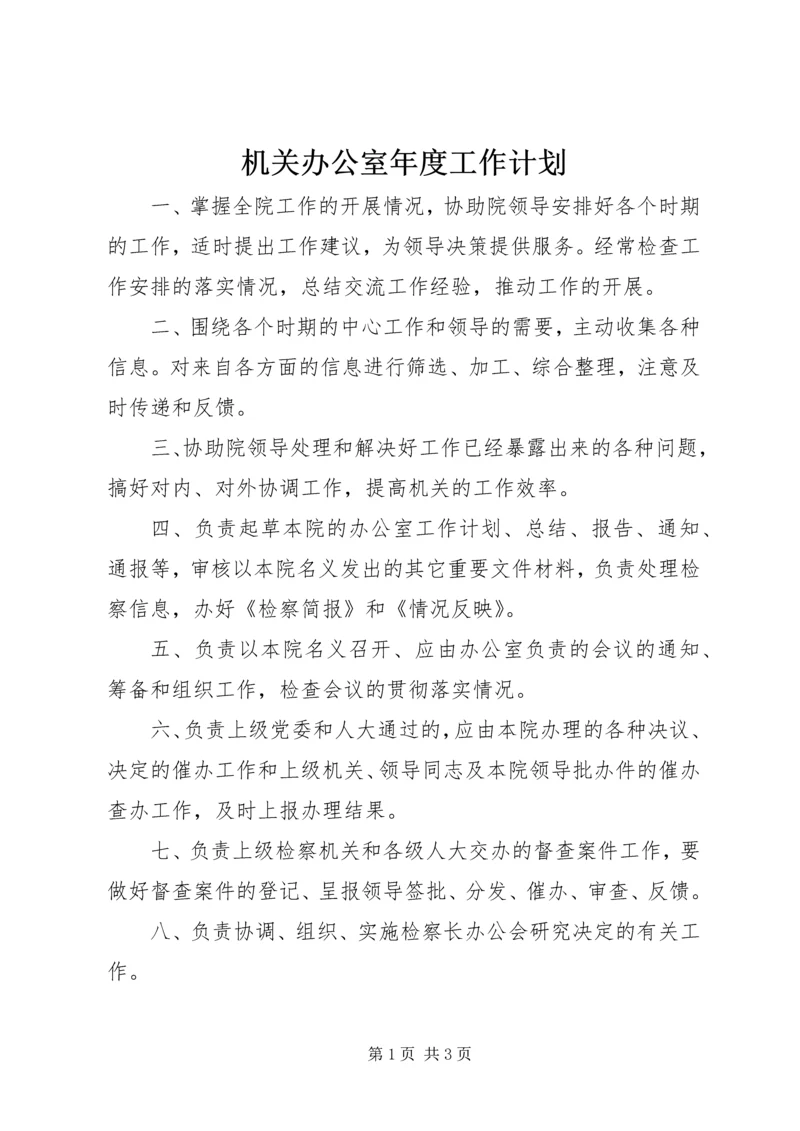 机关办公室年度工作计划 (5).docx