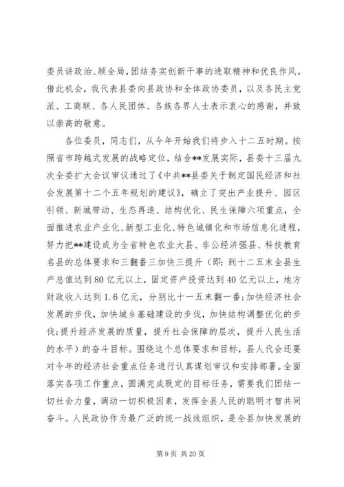 县委书记政协开幕讲话.docx