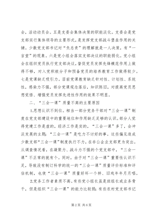 有关基层党组织三会一课质量问题的思考 (6).docx