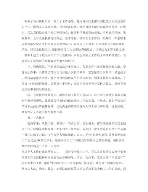 精编之保卫个人工作自我总结范文.docx
