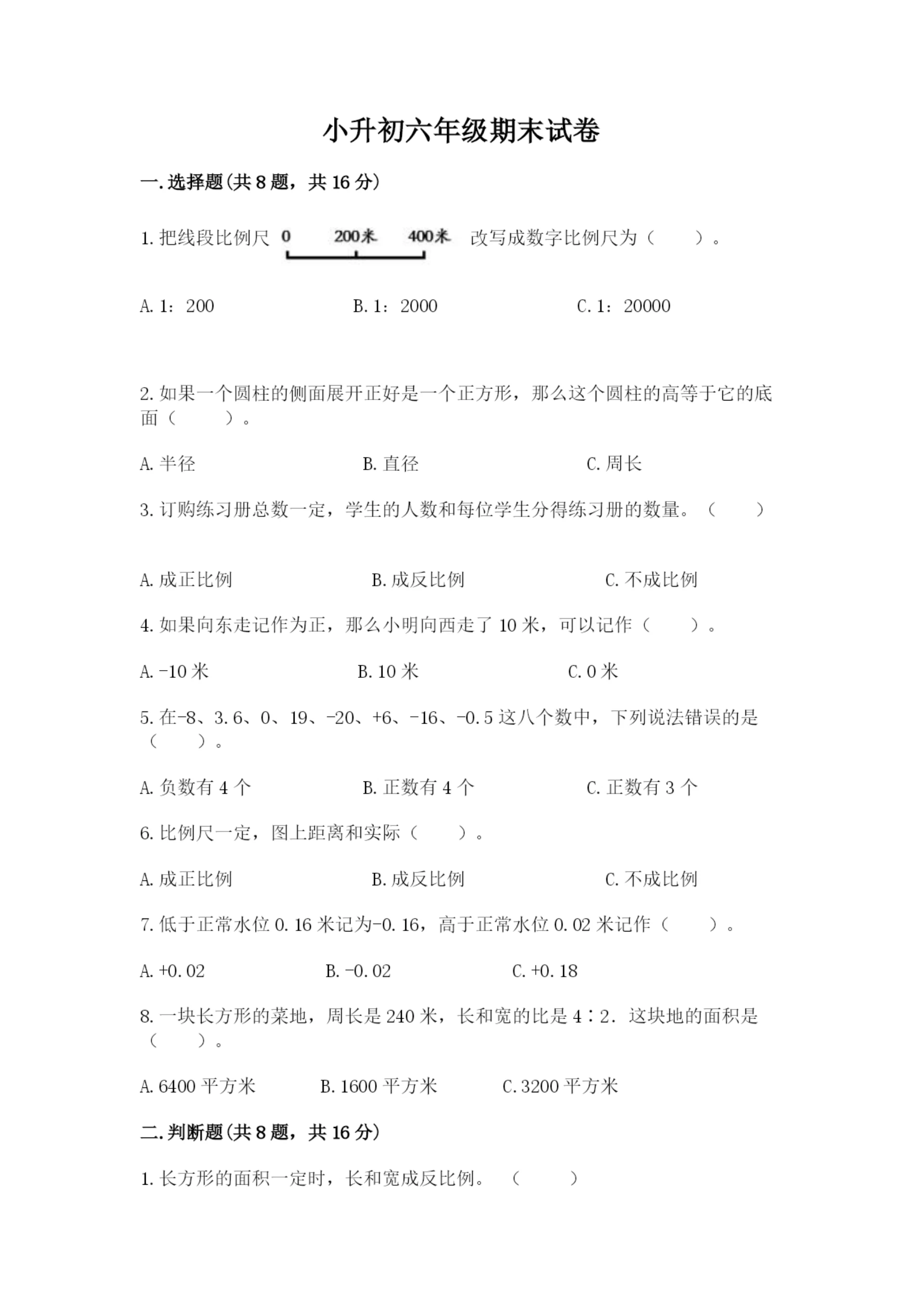 小升初六年级期末试卷【突破训练】.docx