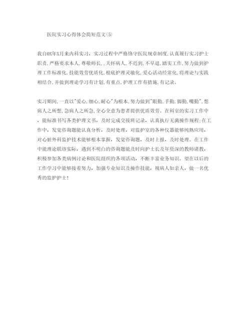 精编医院实习参考心得体会简短参考范文5篇.docx