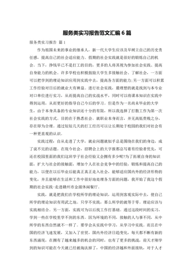 服务类实习报告范文汇编6篇.docx