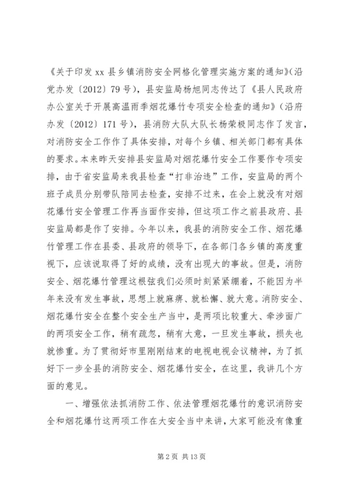 副县长在高温雨季烟花爆竹消防安全工作会议上的讲话_1.docx