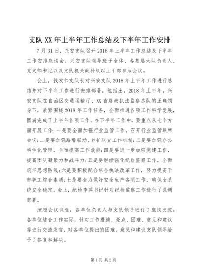 支队XX年上半年工作总结及下半年工作安排.docx