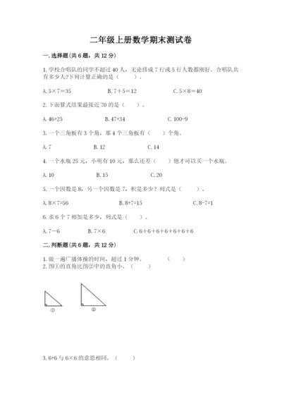 二年级上册数学期末测试卷及完整答案【网校专用】.docx