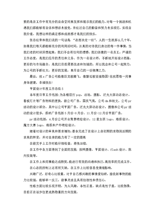 平面设计年度工作总结通用10篇
