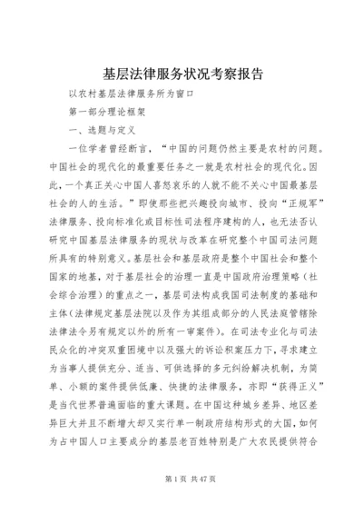 基层法律服务状况考察报告 (2).docx