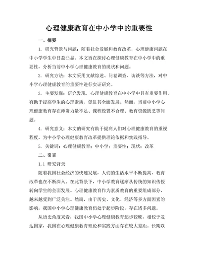 心理健康教育在中小学中的重要性