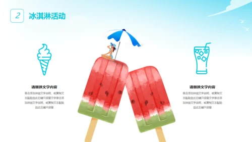 冰淇淋夏季冷饮活动策划通用PPT模板