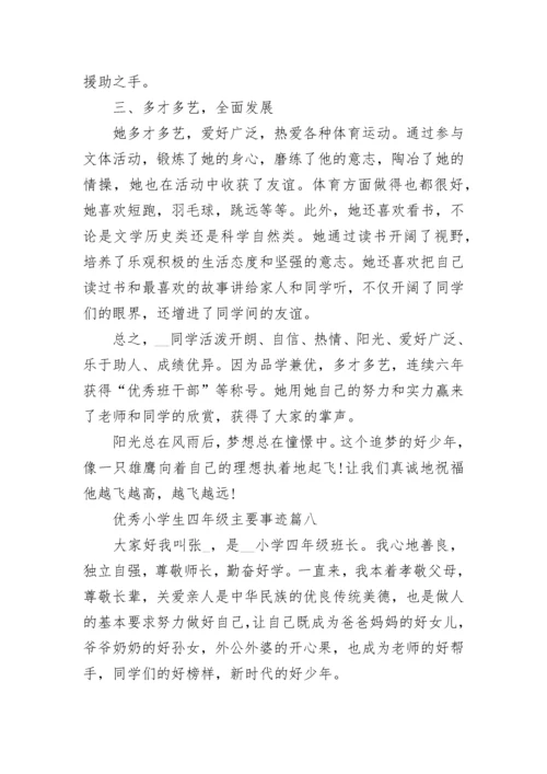 优秀小学生四年级主要事迹范文10篇.docx