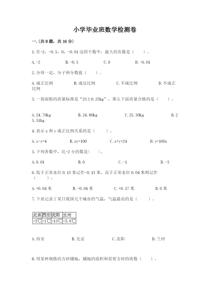 小学毕业班数学检测卷附完整答案（易错题）.docx