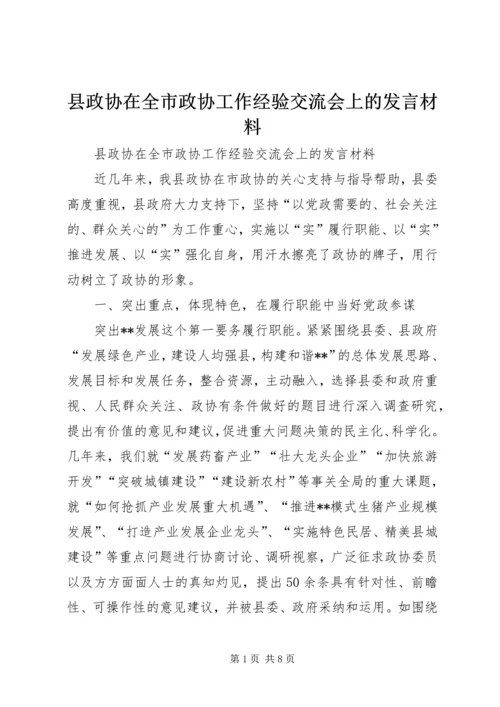 县政协在全市政协工作经验交流会上的发言材料.docx