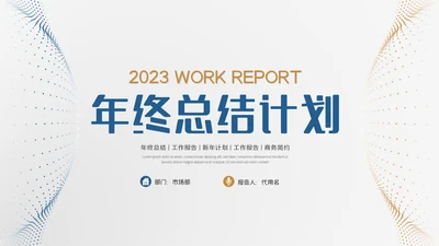 大气商务工作汇报述职报告年终总结PPT
