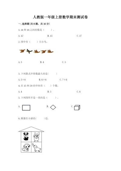 人教版一年级上册数学期末测试卷（预热题）word版.docx