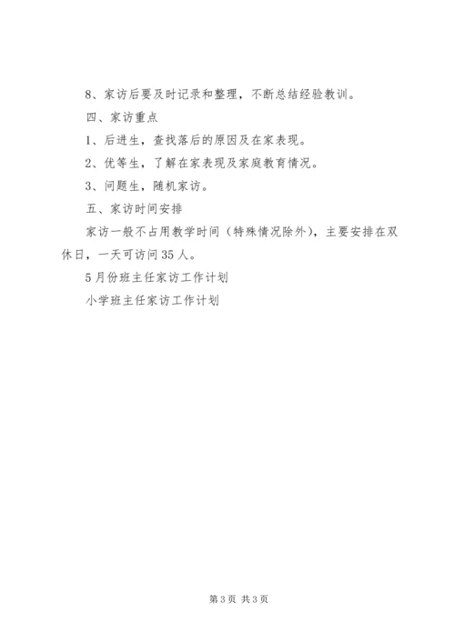 班主任家访工作计划.docx