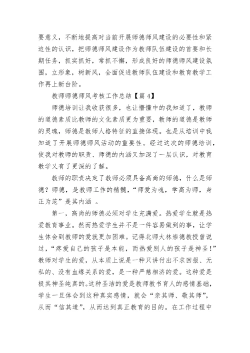 教师师德师风考核工作总结【精选十篇】.docx