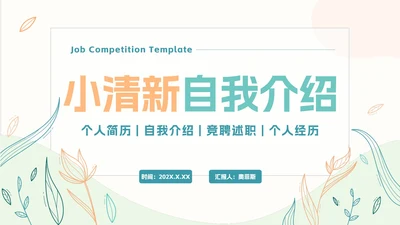 小清新简约岗位竞聘自我介绍PPT模板