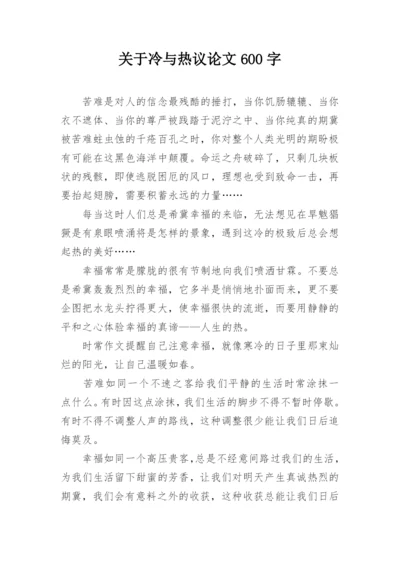 关于冷与热议论文600字.docx