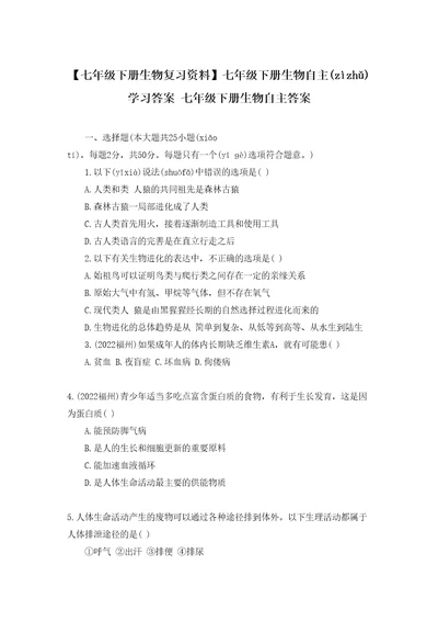 七年级下册生物复习资料七年级下册生物自主学习答案七年级下册生物自主答案