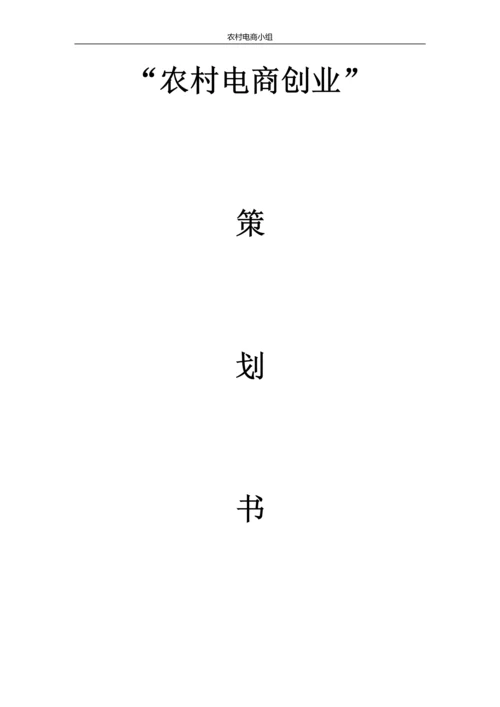 农村电商创业计划书.docx