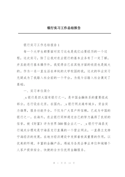 银行实习工作总结报告.docx