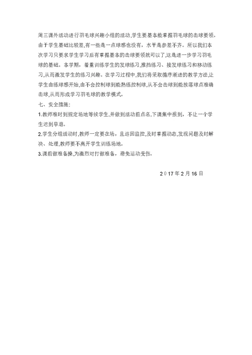 杨桥小学羽毛球社团活动方案