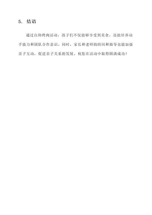 幼儿园自助烤肉方案
