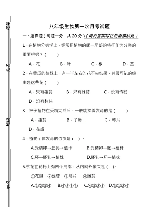 八年级生物第一次月考试题及答案