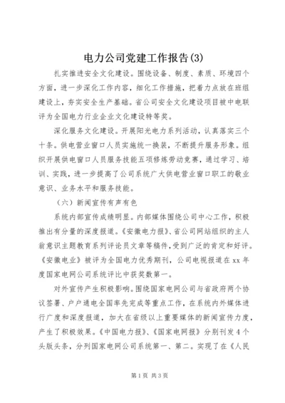 电力公司党建工作报告(3).docx