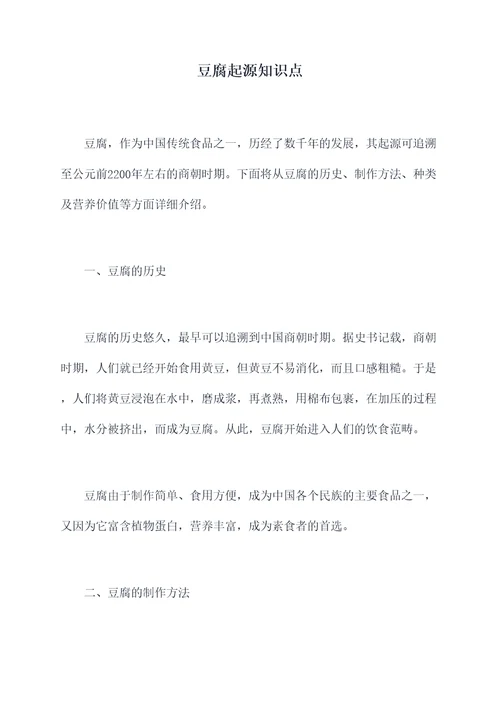豆腐起源知识点