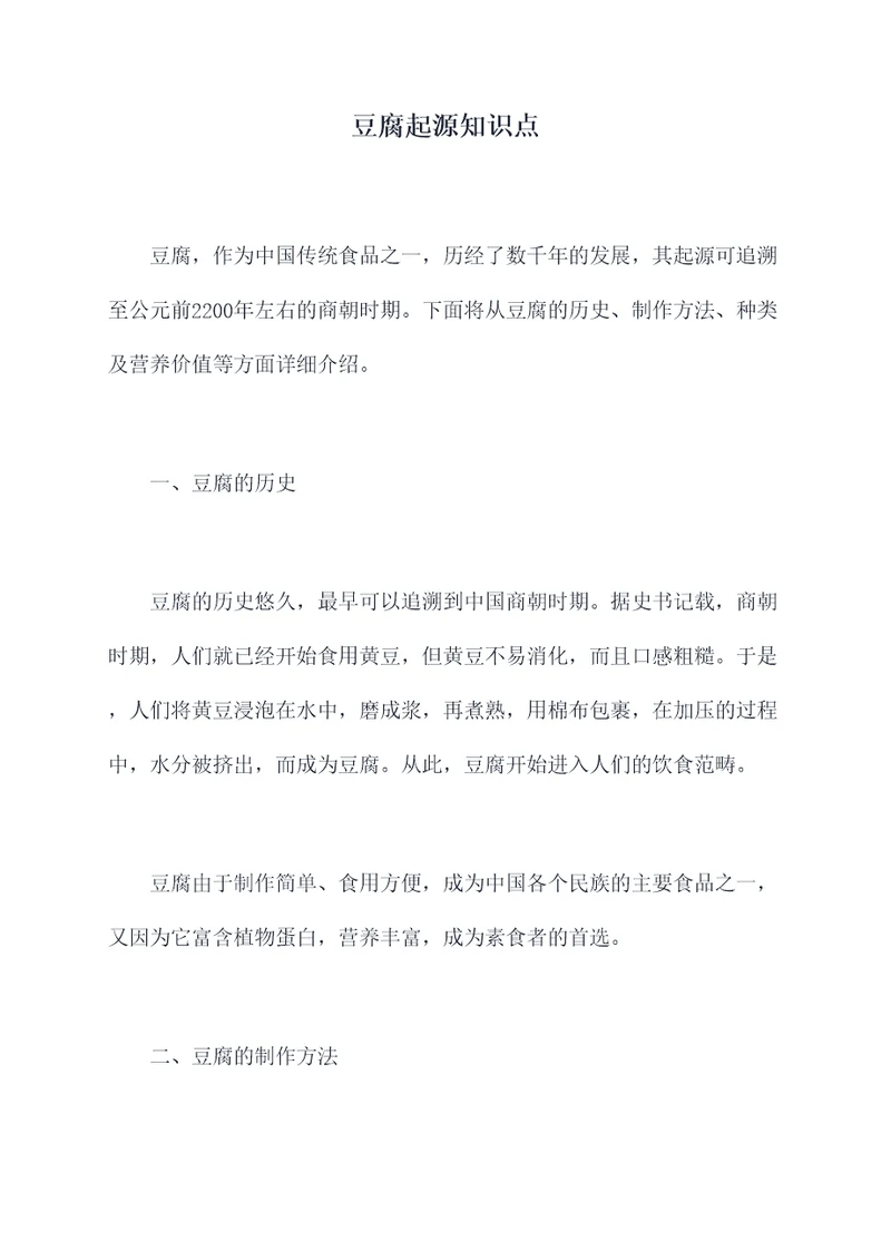 豆腐起源知识点