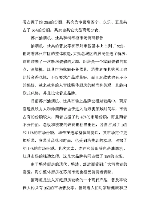 厨房市场调研报告范本