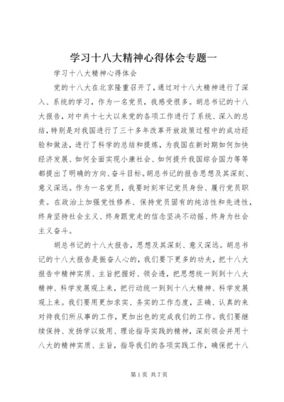 学习十八大精神心得体会专题一 (3).docx