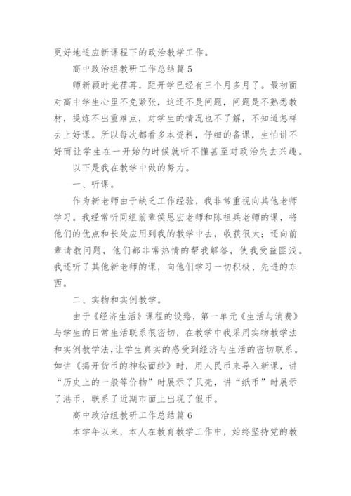 高中政治组教研工作总结7篇.docx