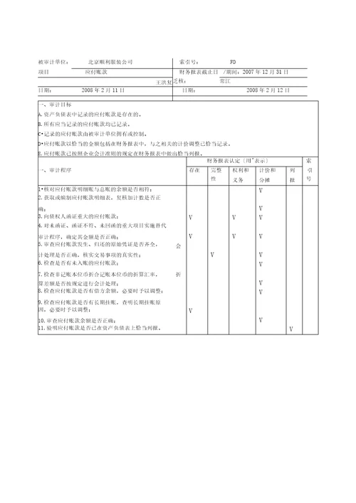 实训七负债的审计