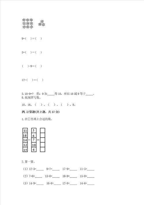 苏教版一年级下册数学第一单元 20以内的退位减法 测试卷精品夺冠系列