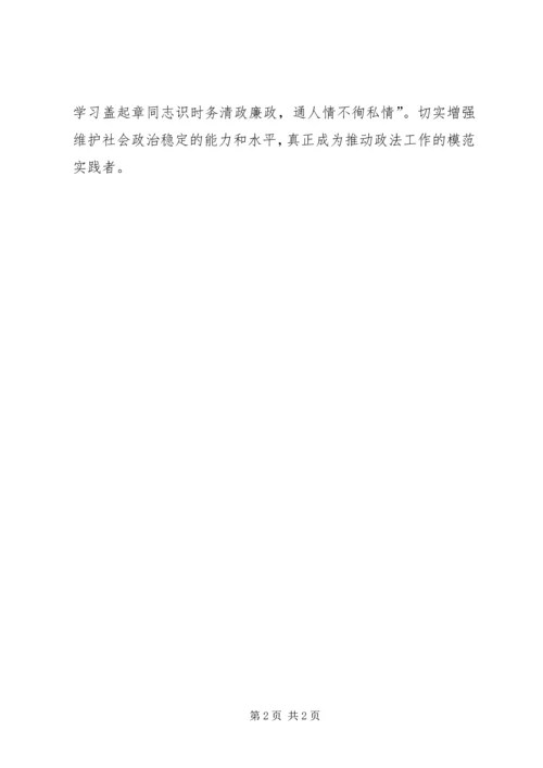 学习盖启章精神个人心得体会 (3).docx