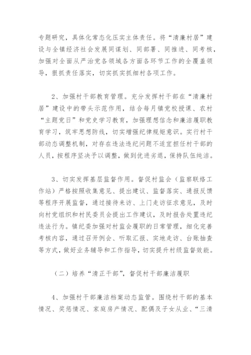 2022年清廉村居建设实施方案(精选7篇).docx