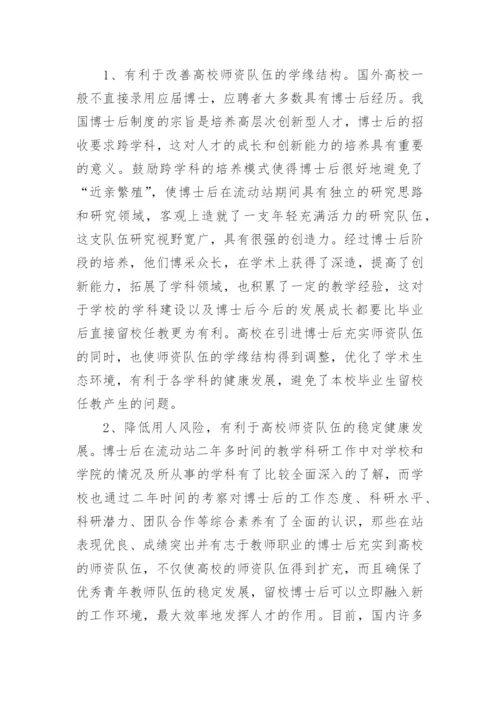 博士后制度对高校师资队伍建设的论文.docx