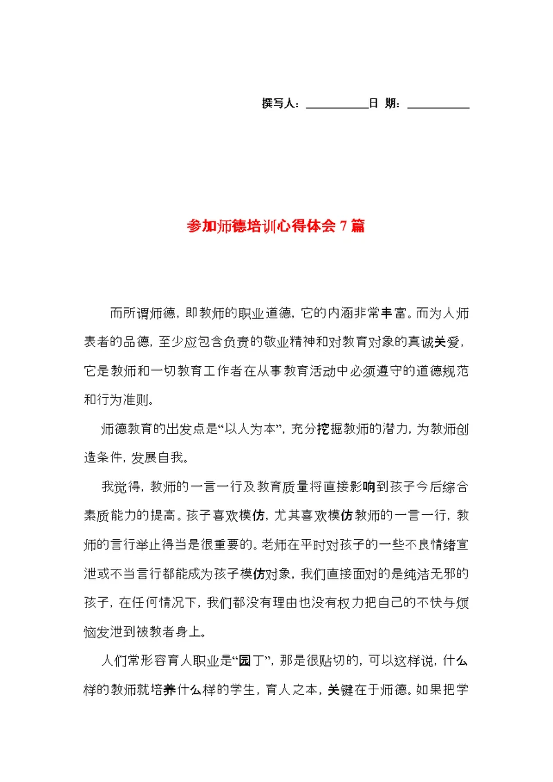 参加师德培训心得体会7篇