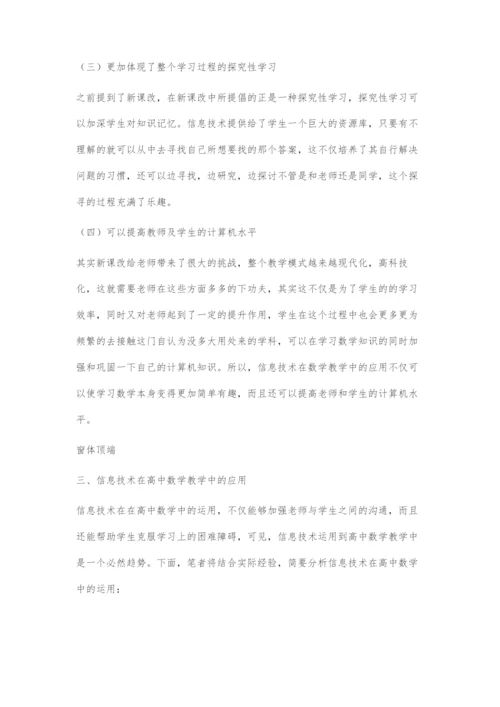 信息技术在高中数学教学中的应用.docx